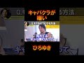 #shorts #ひろゆき ひろゆきがキャ〇クラ嫌いな理由は○○だから。