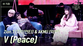 [가로] V (Peace) - Zion.T (자이언티) & AKMU (악뮤) [더 시즌즈-악뮤의 오날오밤] | KBS 231208 방송