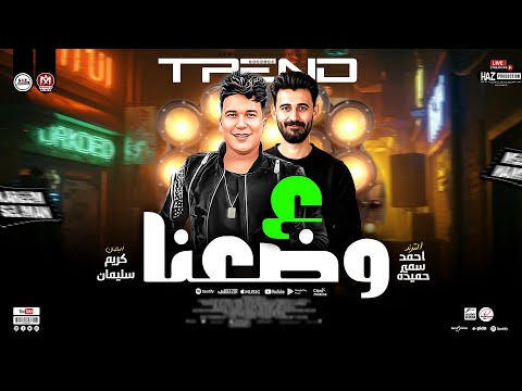 على وضعنا الترند الجديد احمد سمير حميده وكريم سليمان حظ هيفرتك السماعات حظ شعبي جديد 2025 