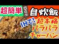 激ウマパラパラ炒飯をIHで！そのコツは、、、