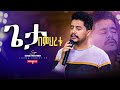 ድንቅ አምልኮ ጌታ በምህረቱ ዘማሪ ሲድራቅ መኮንን Geta Bemhretu Live Worship Sidrak Mekonen 2025