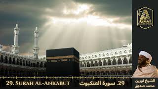 29. Surah Al-Ankabut | سُوْرَۃُ العَنْكَبُوت | Beautiful Quran Recitation | Noreen Mohammed Siddiq.
