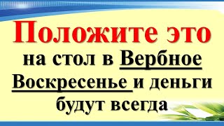 Положите это на стол в Вербное Воскресенье 28 апреля и деньги будут всегда. Молитвы волшебные слова