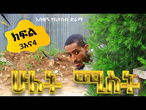 ሁለት ሚስት አስቂኝ የቤተሰብ ድራማ S1 EP 2 EP 3 ክፍል 3 እና ክፍል 4 Ethiopia 