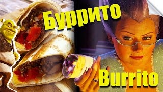 Буррито для феи-крёстной! Еда из мультфильмов (