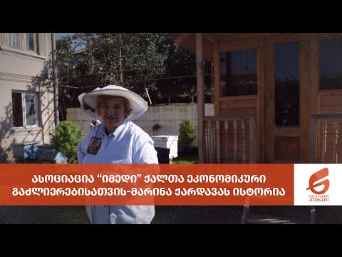 ასოციაცია “იმედი” ქალთა ეკონომიკური გაძლიერებისათვის-მარინა ქარდავას ისტორია