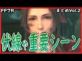 【まとめ/考察素材】エアリス、セフィロス、フィーラーなどの伏線や重要シーン vol.2 【ファイナルファンタジー7リメイク/FINAL FANTASYVII REMAKE/FF7R】