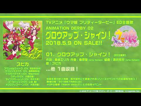 【ウマ娘 プリティーダービー 】TVアニメ ED主題歌「グロウアップ・シャイン!」試聴動画