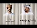 ياللي نويت اسعد البطحري حصريا 2026