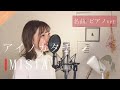 【名曲／フル歌詞】アイノカタチ／MISIA (cover) by きしもとしおり【主題歌／義母と娘のブルース】