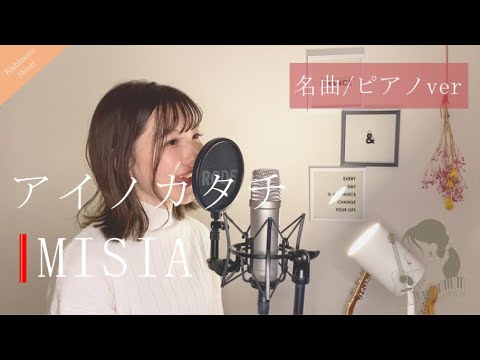 【名曲／フル歌詞】アイノカタチ／MISIA (cover) by きしもとしおり【主題歌／義母と娘のブルース】