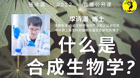 什么是合成生物学? - 李诗渊博士 | 钰沐菡 公益公开课 #基因编辑 #DNA拼接 #CRISPR #CRISPR-Cas - 天天要闻