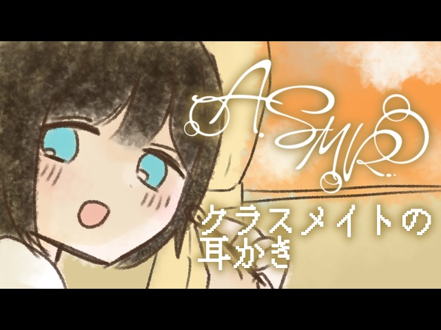 【ASMR】放課後にこっそり耳かきしてくれるクラスメイト【耳かきボイス】【右耳オンリー】
