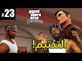 تختيم قراند سان اندرياس المحسن المدينة الجديدة    23