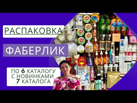 🔥БОЛЬШАЯ РАСПАКОВКА ФАБЕРЛИК С НОВИНКАМИ 7 КАТАЛОГА🔥 173 балла, 22 кг