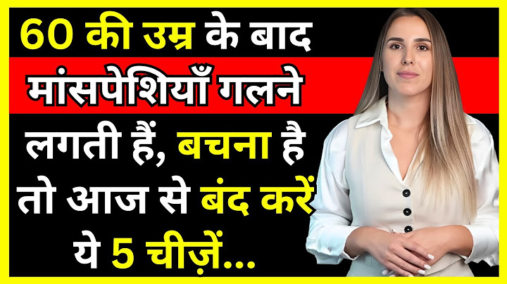 60 की उम्र के बाद मांसपेशियाँ गलने लगती हैं – बचना है तो आज से बंद करें ये 5 चीज़ें