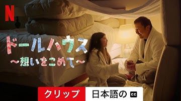 ドールハウス 〜想いをこめて〜 (クリップ 字幕付き) | 日本語の予告編 | Netflix
