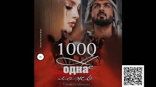 1000 не одна ложь. Ульяна Соболева. Аудиокнига