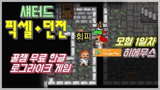 Hiemus) Shattered Pixel Dungeon - Day 1 of Adventure: Addictively Fun Free Korean-Localized Rogue... screenshot 5