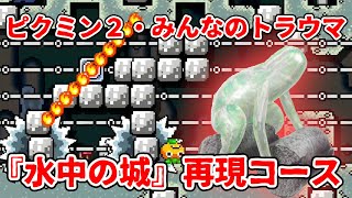 ピクミン史上最恐のトラウマ アメボウズ に追いかけられるコース スーパーマリオメーカー2 Youtube ピクミン史上最恐のトラウマ アメボウズ に追いかけられるコース スーパーマリオメーカー2 Youtube