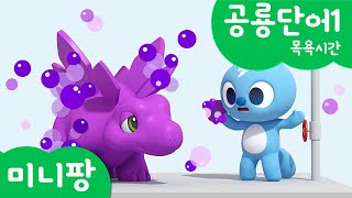 미니팡 컬러놀이 |공룡단어1 | 목욕시간🧼 | 미니팡 3D 놀이!