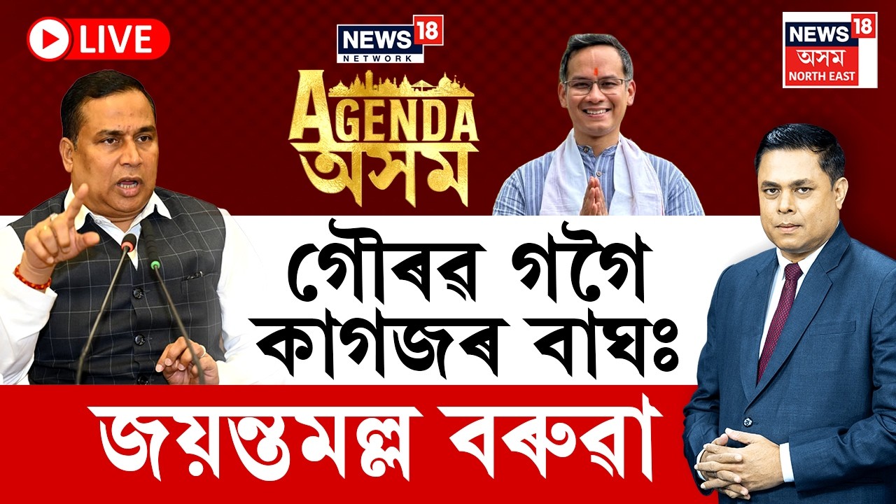 News18 Network’s ‘Agenda Assam’ convenes মন্ত্ৰী Jayantamalla Baruahই সৰৱ হৈ পৰিল Gauravৰ বিৰুদ্ধে