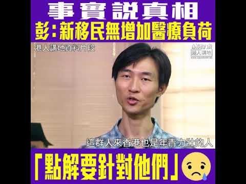 【短片】【數據看事實，Like＆Share】引實際數據證明新移民實非本港醫療負擔、病人權益幹事彭鴻昌：相煎何太急、為何要特別針對新移民？