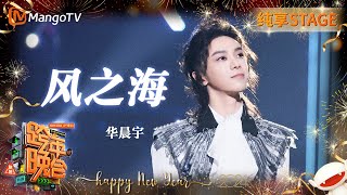 【纯享】#华晨宇《#风之海》找到童真 一同跟随风奔跑吧 | 2023-2024湖南卫视跨年演唱会 | MangoTV