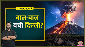 Ethiopia Volcano Eruption: Flights Delay का असली कारण क्या था? | Explainer | Aasan Bhasha Mein