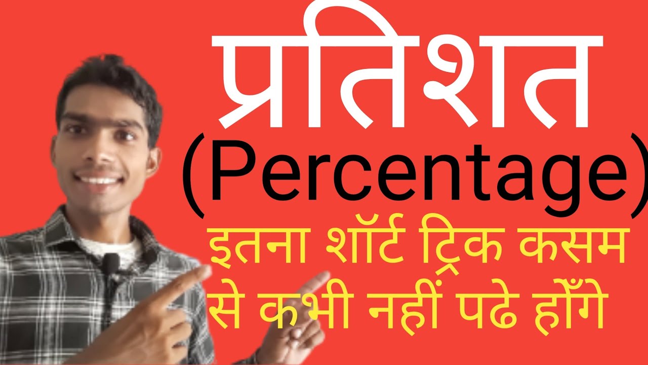 percentage nikalne ka tarika how to calculate percentage percentage trick प्रतिशत YouTube