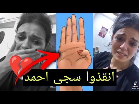 سجى احمد تطلب المساعدة على البث المباشر وشوفو شسوالها زوجها الضابط شاهد الحقيقة كاملة قبل الحذف