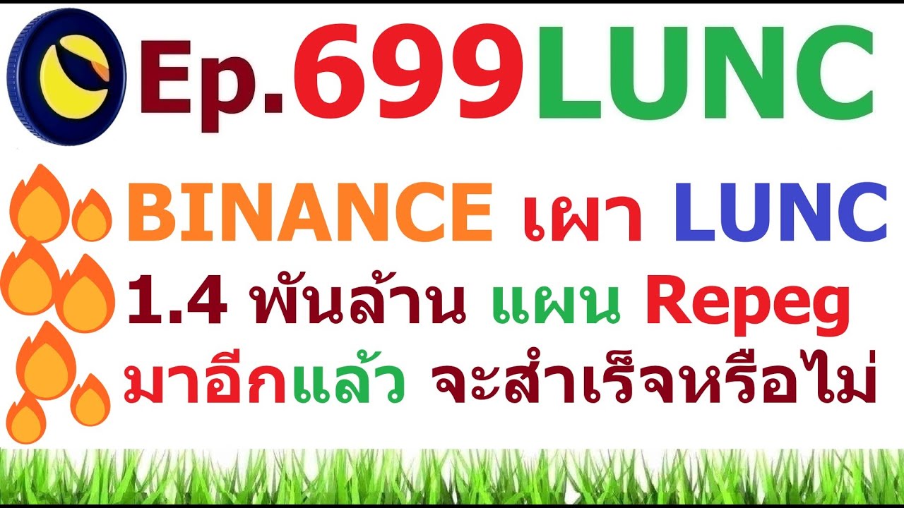 LUNC 1$ : USTC จะ Re-Peg เมื่อไหร่ มีคนปกปิดเรา Supply ที่เหลืออยู่ไหน