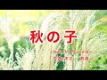 秋の子|歌詞付き|すすきの中の子 一、二の三人