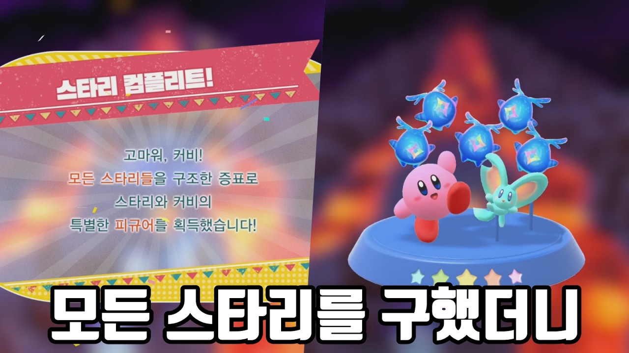 별의 커비 디스커버리 모든 스타리를 구했더니... (이게 다야? 정말?)