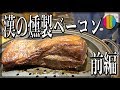 【燻製ベーコン】肉は漢のロマン！燻製ベーコンを作ろう！前編【自家製】【肉】Vol.64