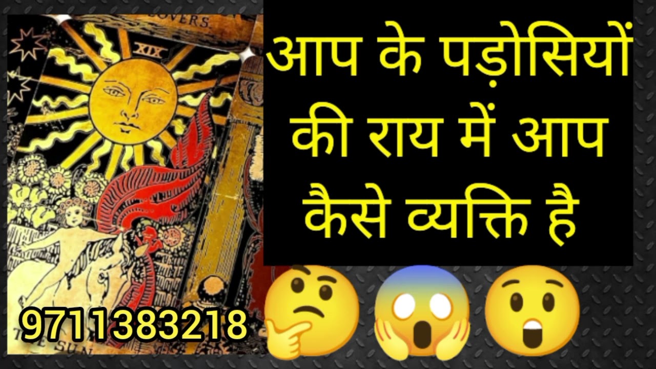 Aap ke padosiyo ki ray me aap kese vyakti h 🤔 9711383218 WhatsApp number 🧚