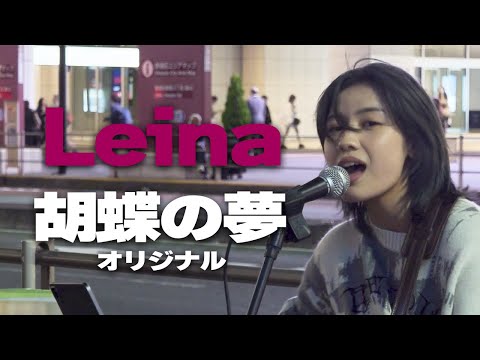 胡蝶の夢(オリジナル)/Leina｜新宿路上ライブ🎧推奨【STEREO】