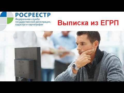 Росреестр. Выписка из ЕГРП при покупке квартиры