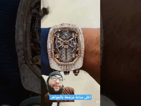 اغلى ساعة بالعالم