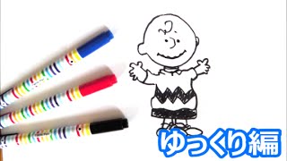 チャーリー・ブラウンの描き方　スヌーピーキャラクター　ゆっくり編　how to draw　Snoopy character　그림