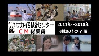 サカイ引越センターCM総集編 (感動のドラマ編) 2011-2018 【全6種】