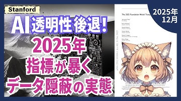 進化するAI、後退する透明性｜あなたが使うAIモデルは"何"で作られた？（2512.10169）【論文解説シリーズ】