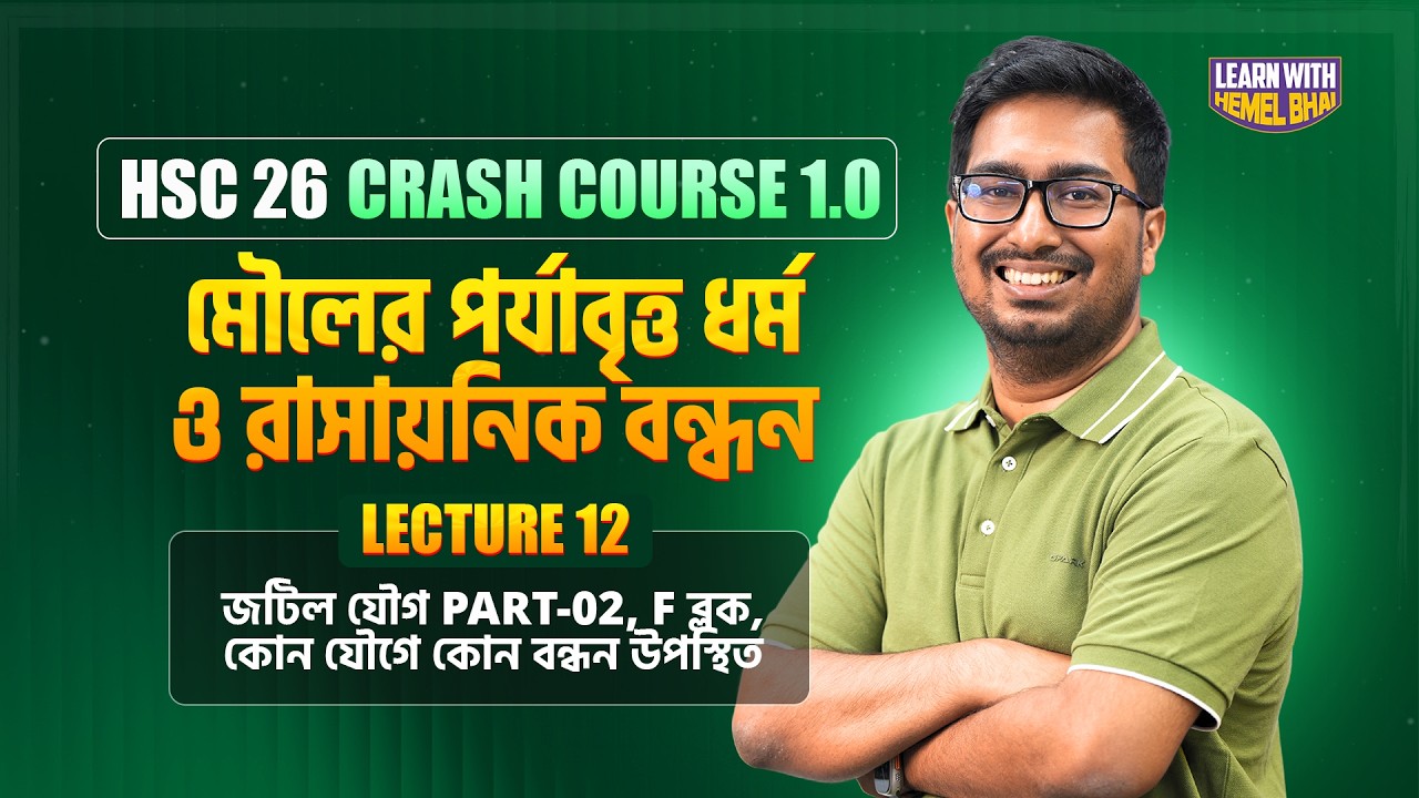 Lec-12 জটিল যৌগ Part-02, f ব্লক, কোন যৌগে কোন বন্ধন উপস্থিত