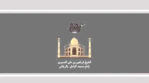 ابراهيم العسيري أجمل التلاوات (قال اخسئوا فيها ولاتكلمون ..)