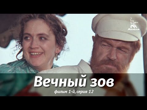 Вечный зов. Фильм 1-й. Серия 12 (драма, реж. В. Усков, В. Краснопольский, 1976 г.)