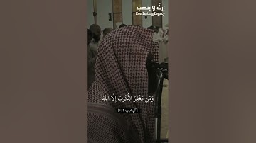 والذين إذا فعلوا فاحشةً أو ظلموا أنفسهم ذكروا الله | للقارئ محمد اللحيدان | #إرث_لاينضب #قرآن_كريم