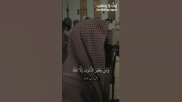 والذين إذا فعلوا فاحشةً أو ظلموا أنفسهم ذكروا الله | للقارئ محمد اللحيدان | #إرث_لاينضب #قرآن_كريم