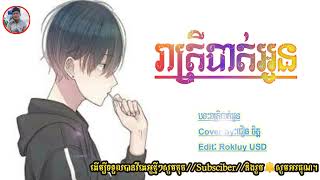 បទសេដ😴2025✓[រាត្រីបាត់អូន] ជឿន ចិត្ត (បទកំពុងល្បី2025)Khmer Orignal song 2025[Rokluy USD]