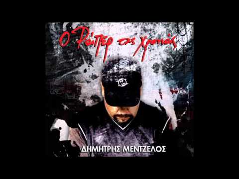 Δημήτρης Μεντζέλος-It's A