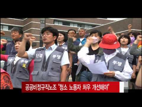 공공비정규직 노조 청소 노독자 처우 개선해야